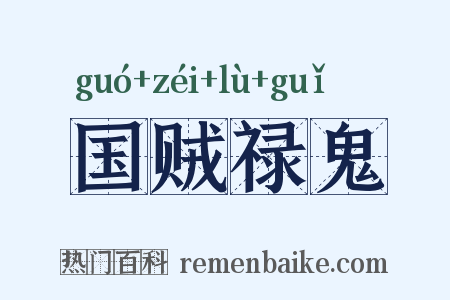 国贼禄鬼是什么意思的图片